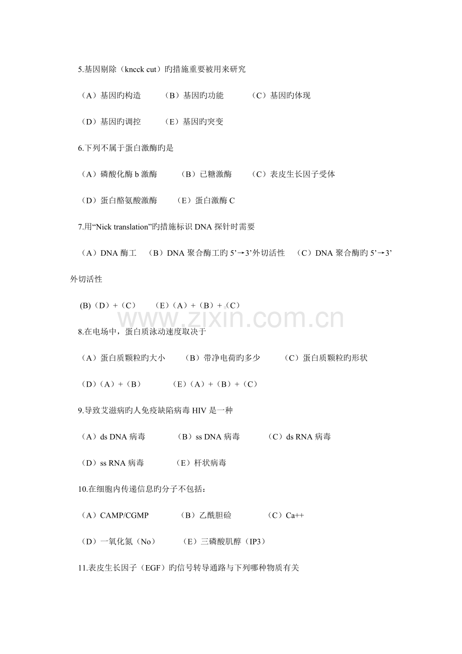 2023年硕士研究生入学考试生物化学与分子生物学试题.doc_第2页