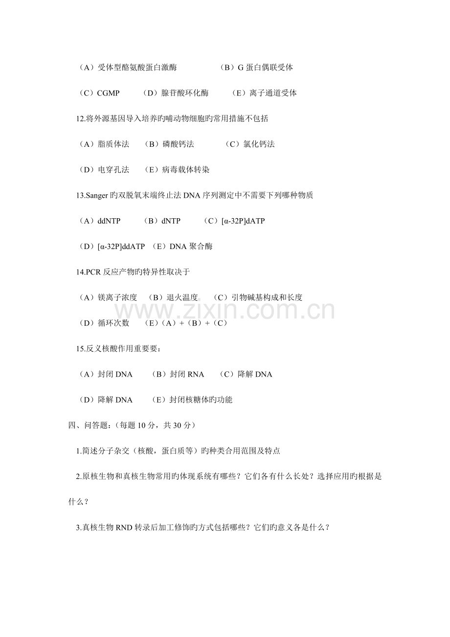 2023年硕士研究生入学考试生物化学与分子生物学试题.doc_第3页