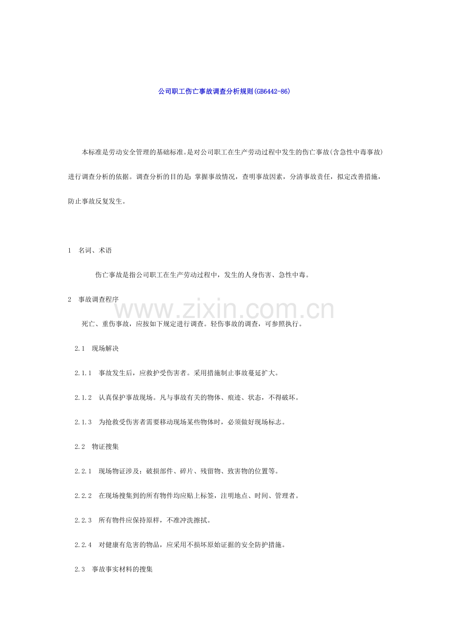 企业职工伤亡事故调查分析规则.doc_第1页