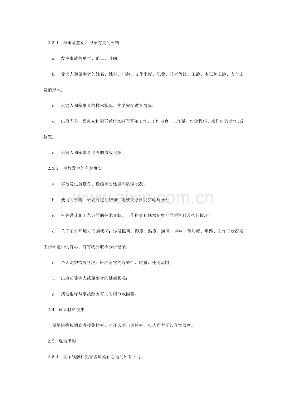 企业职工伤亡事故调查分析规则.doc_第2页