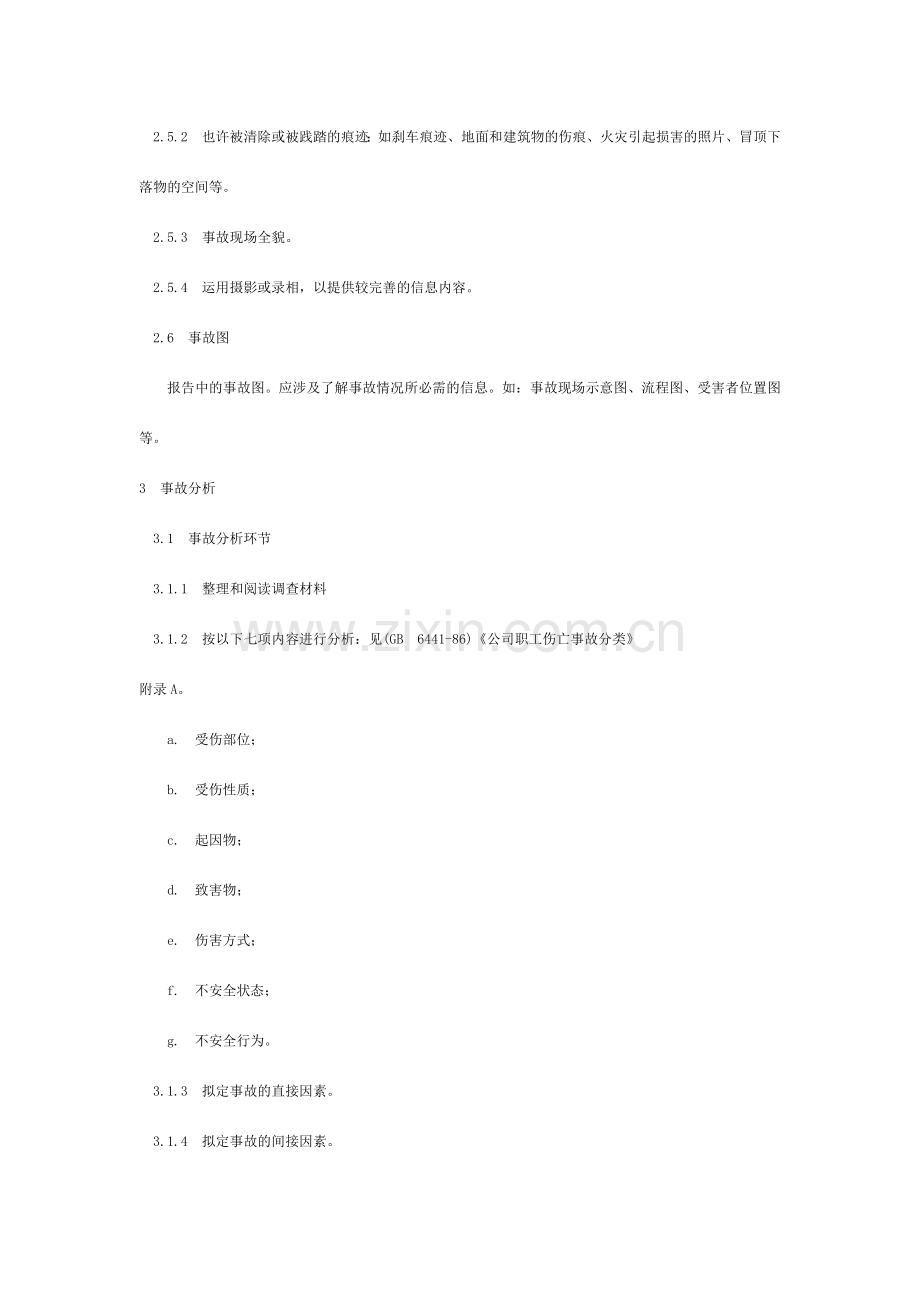 企业职工伤亡事故调查分析规则.doc_第3页