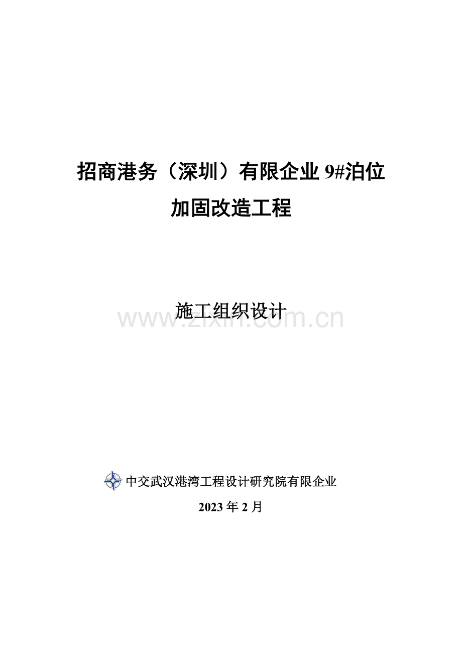 招商港务泊位加固施工组织设计.doc_第1页