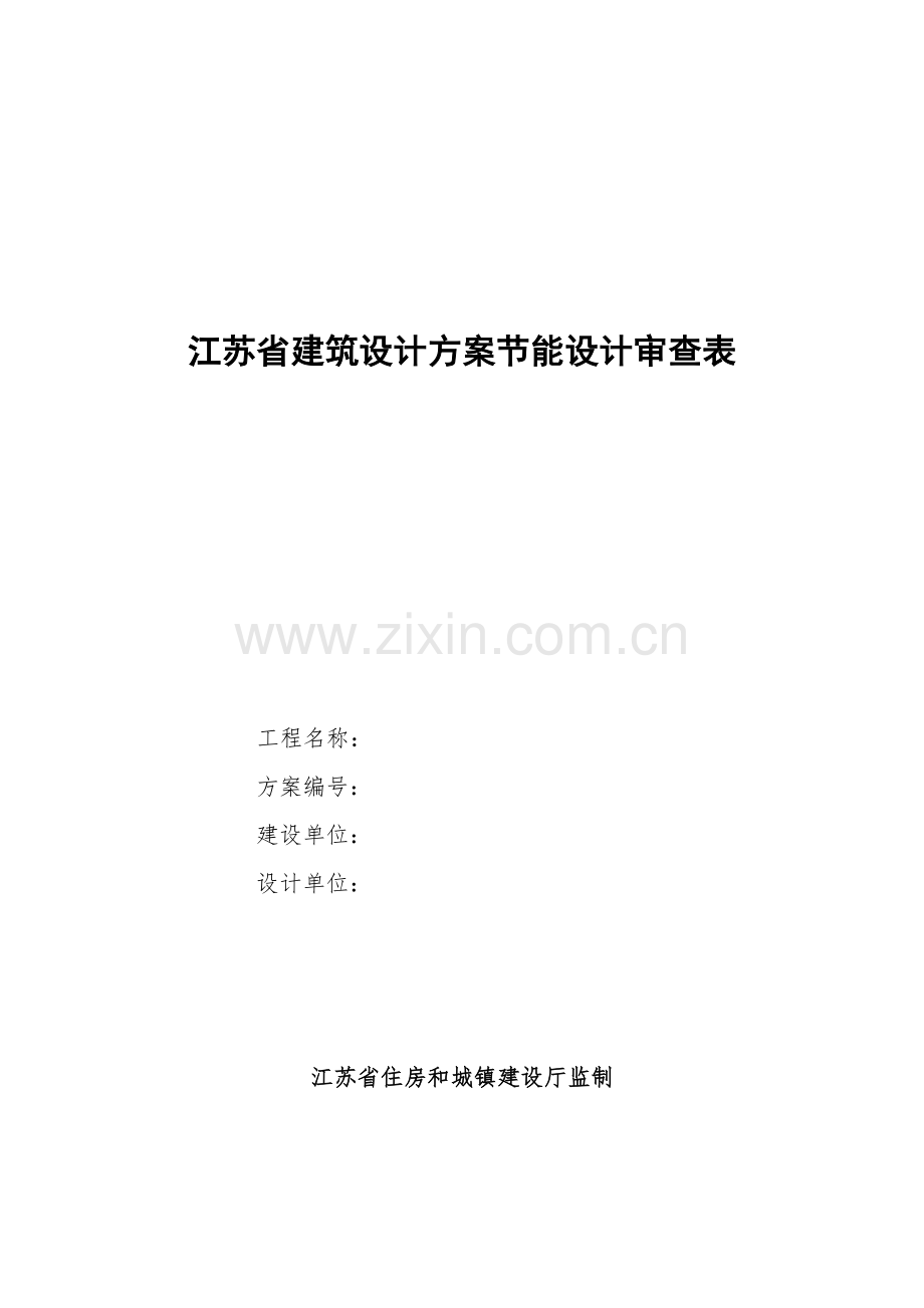 江苏建筑设计方案节能设计审查表.doc_第1页