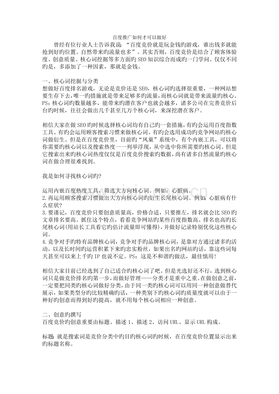 百度推广怎么才可以做好.docx_第1页