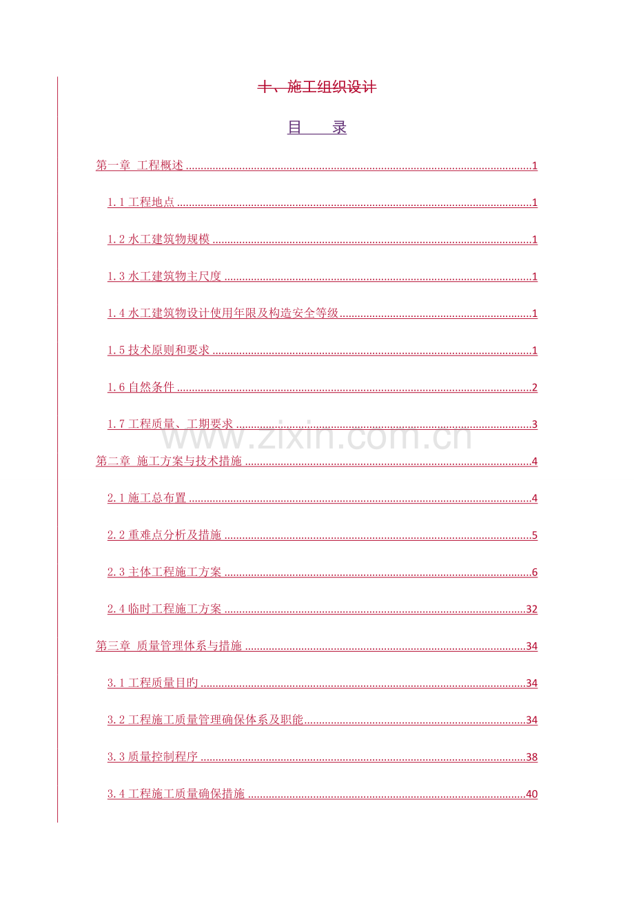 防潮堤工程施工施工组织设计.doc_第3页