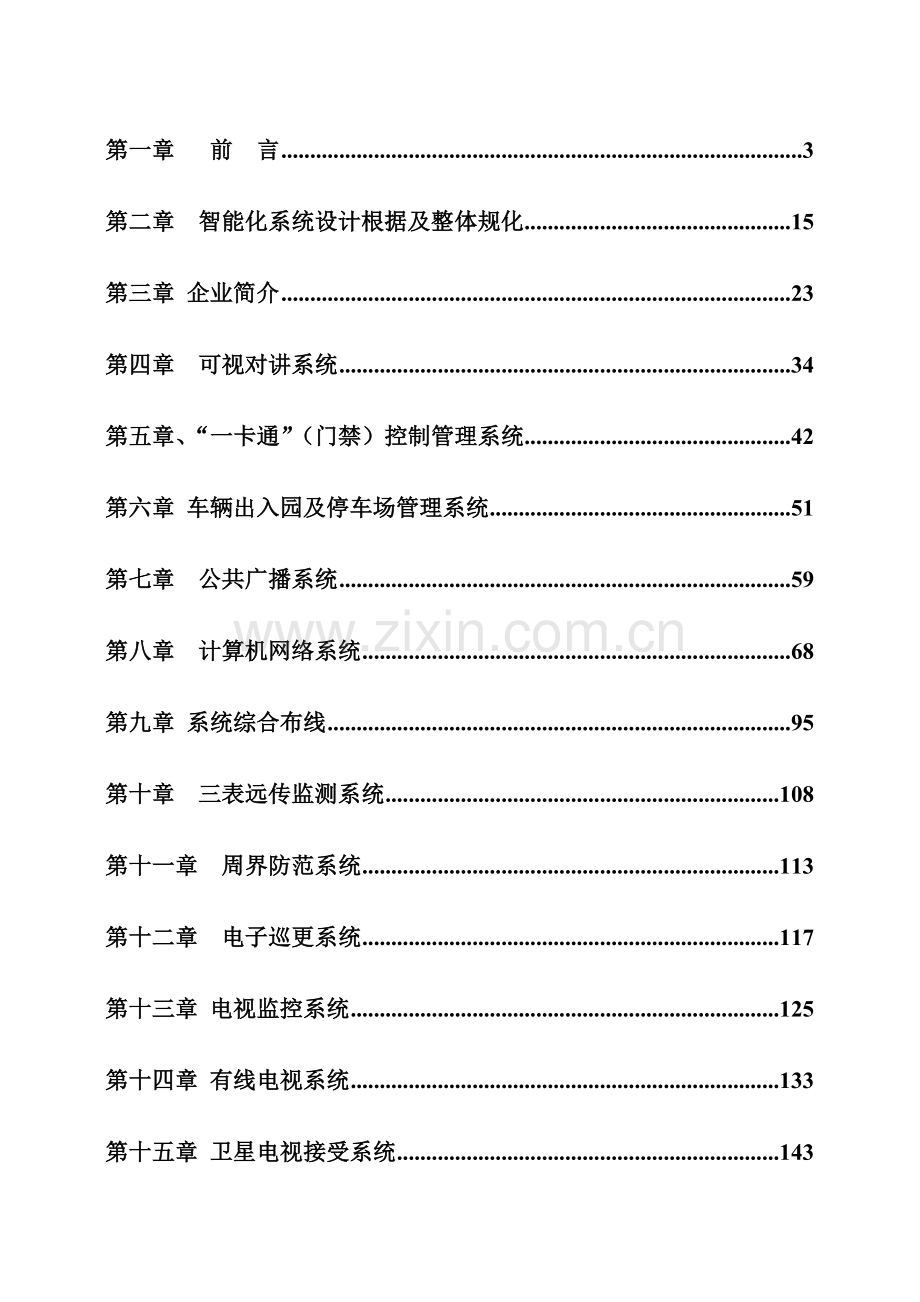 建筑智能化系统工程标准施工设计方案.doc_第1页