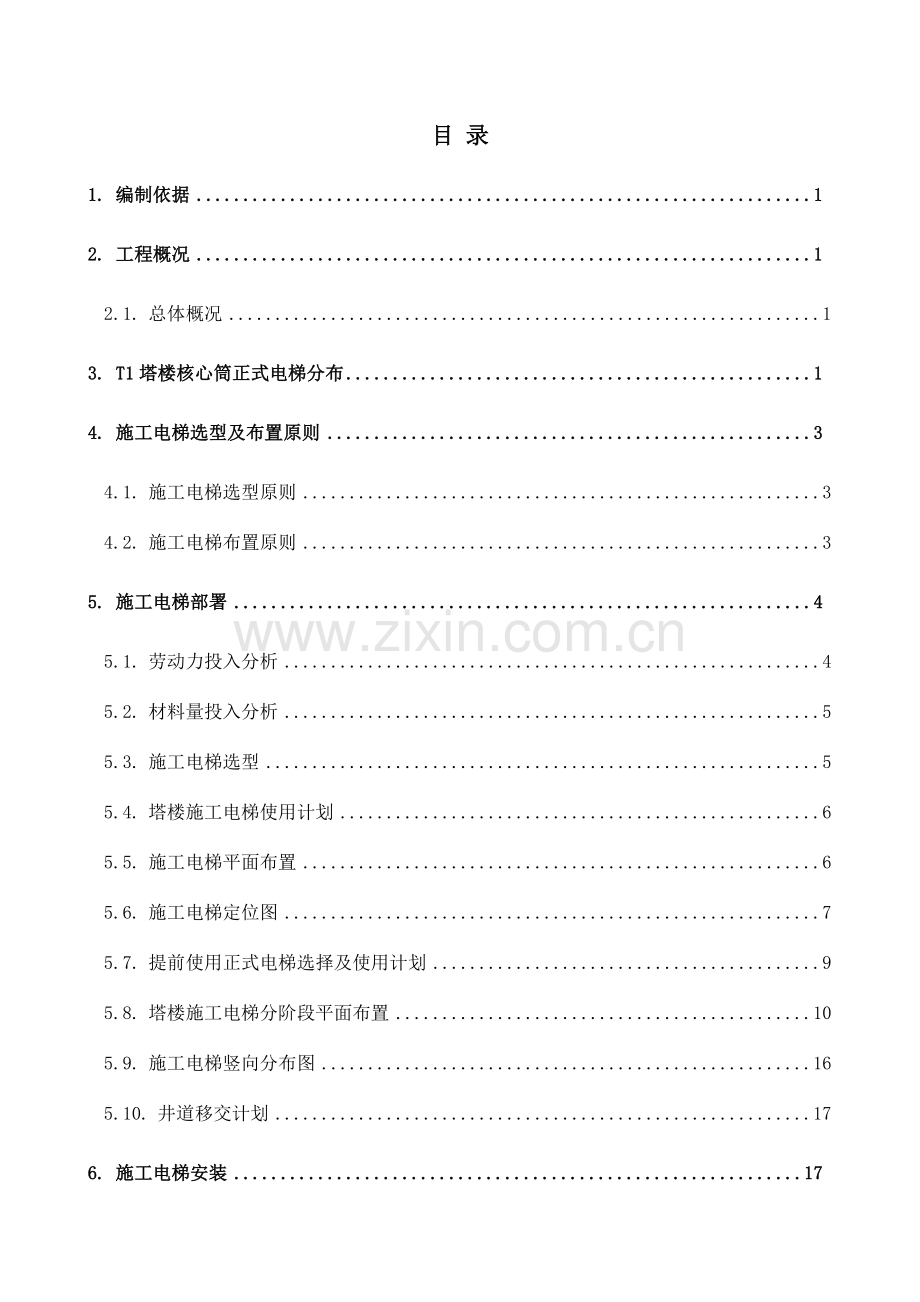 施工电梯施工方案选型与布置.doc_第1页