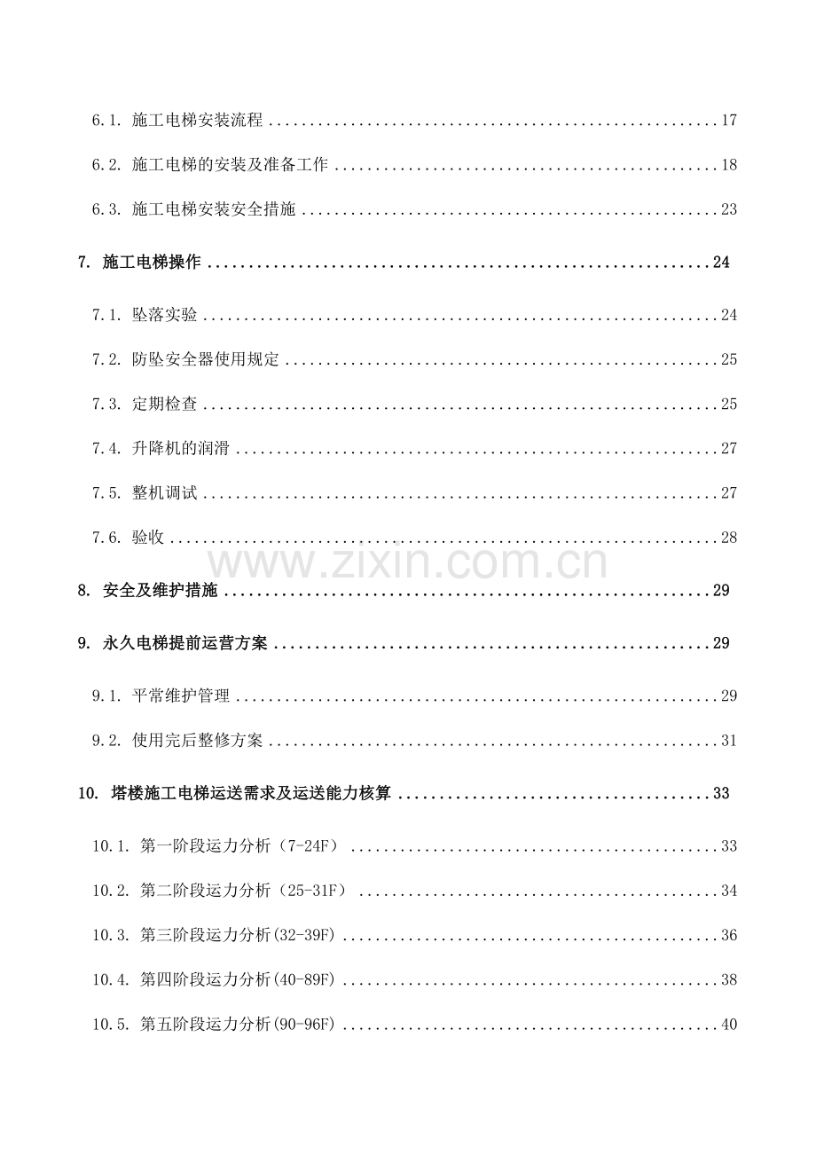 施工电梯施工方案选型与布置.doc_第2页