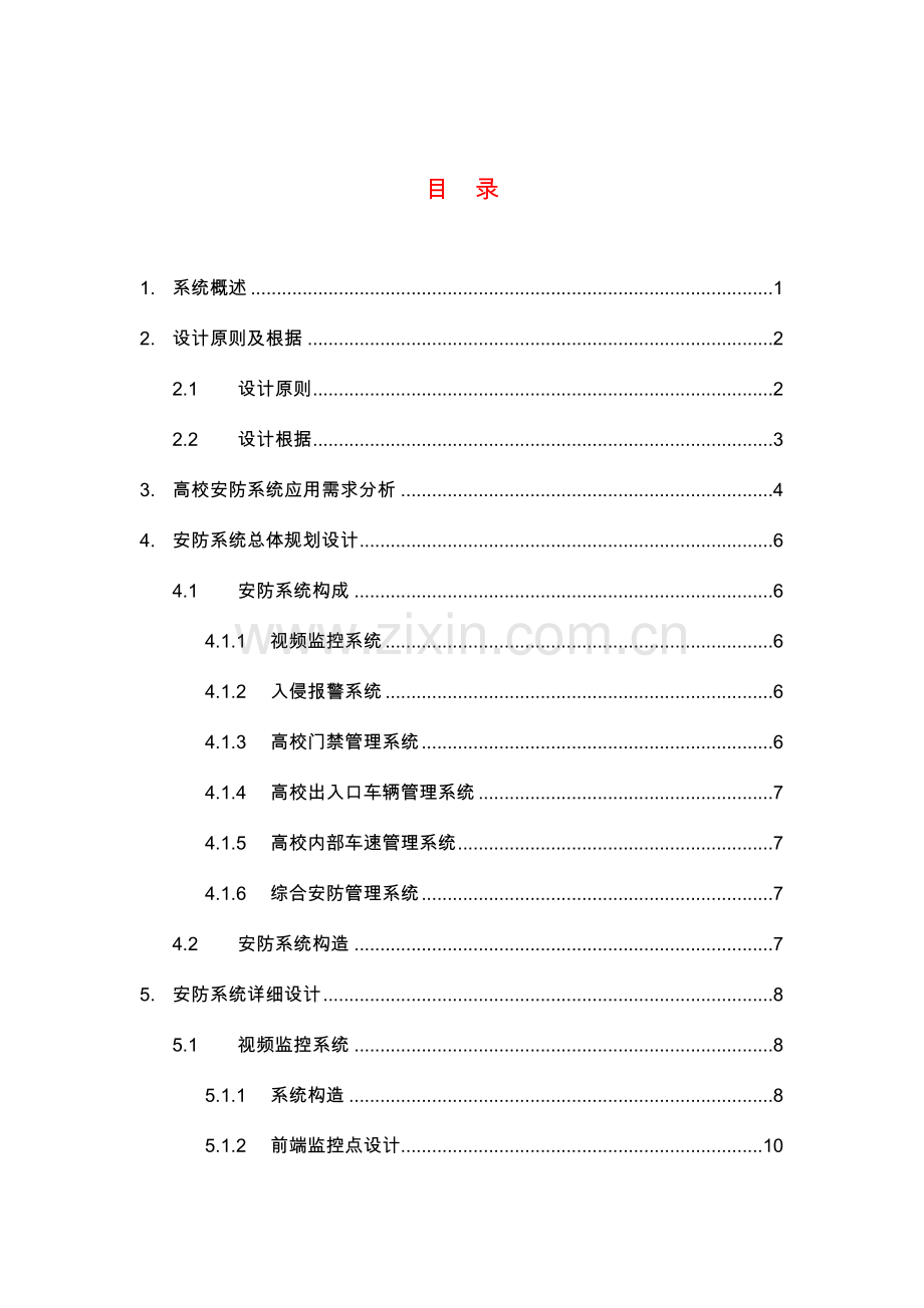 视频监控海康高校安全防范系统解决方案.doc_第3页