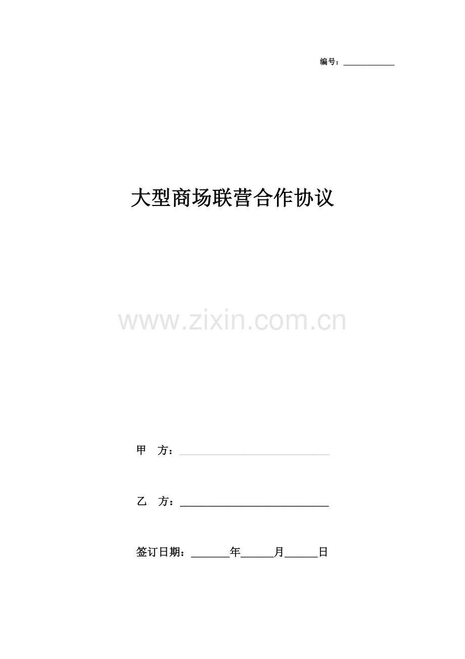 大型商场联营合作合同协议书范本.doc_第1页