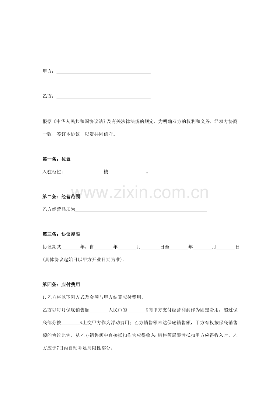 大型商场联营合作合同协议书范本.doc_第2页