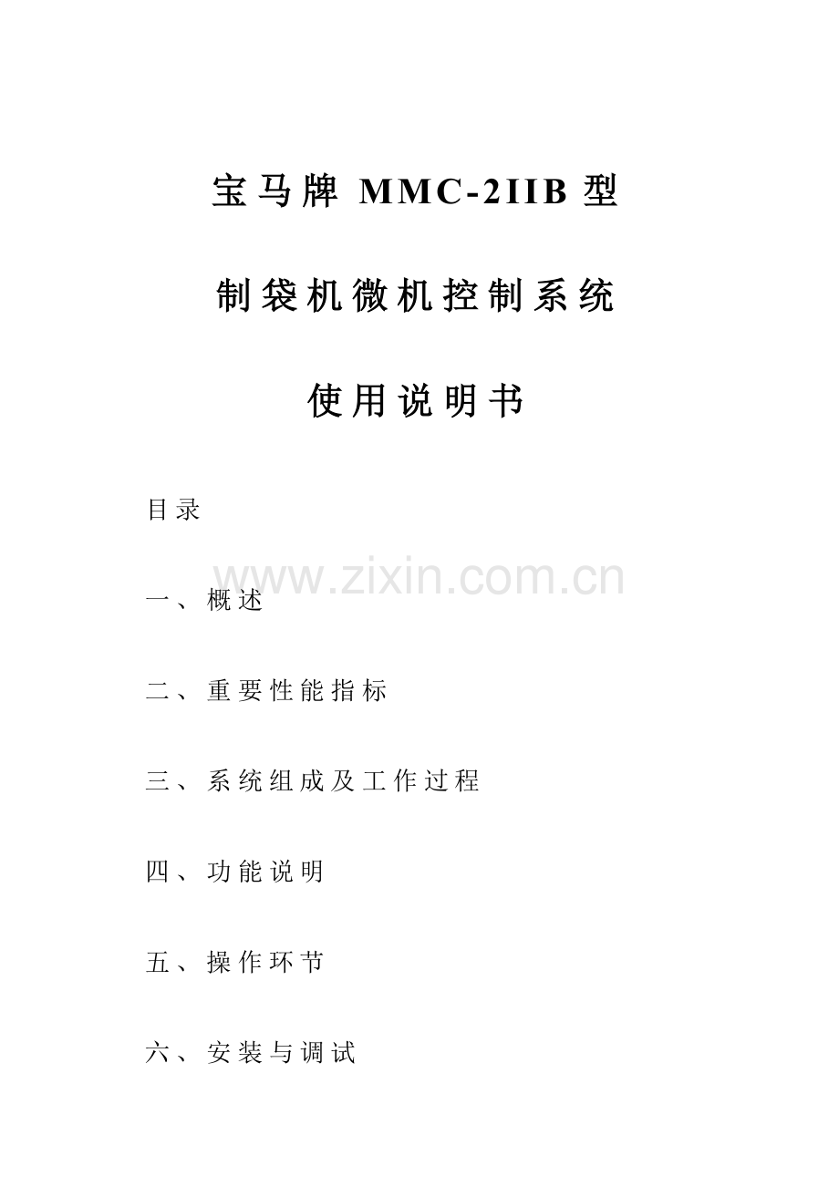 MMC-2IIB型制袋机控制器使用说明书.doc_第1页