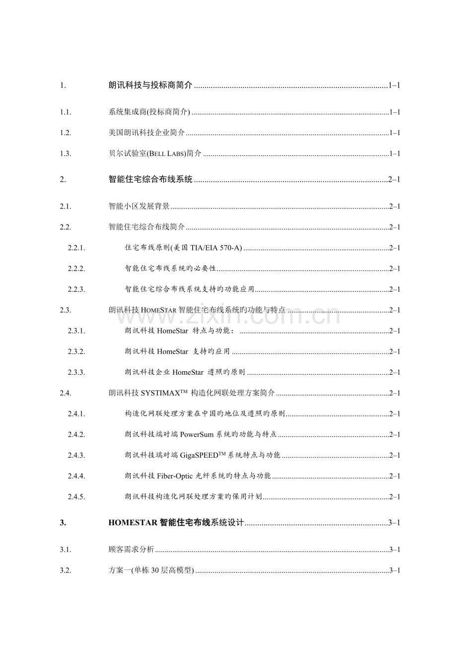 HomeStar智能住宅(小区)布线系统设计方案.doc_第3页