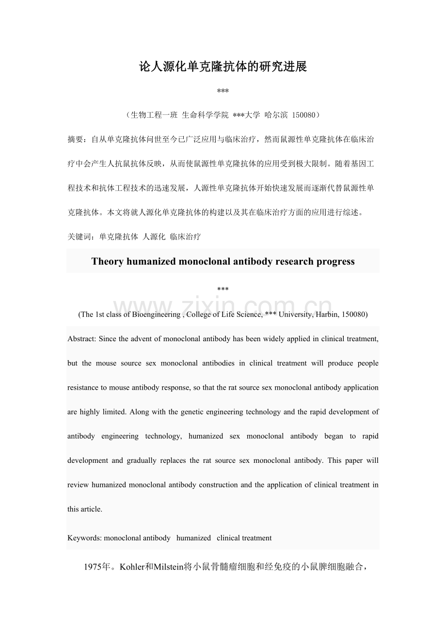 人源化单克隆抗体的研究进展.doc_第1页