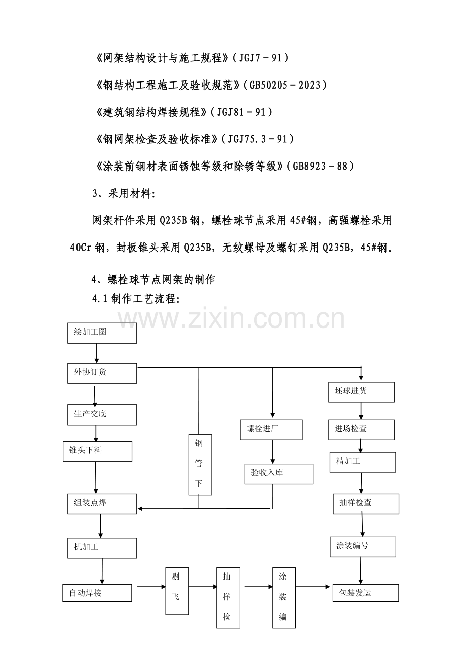 网架施工组织设计螺栓球.doc_第2页