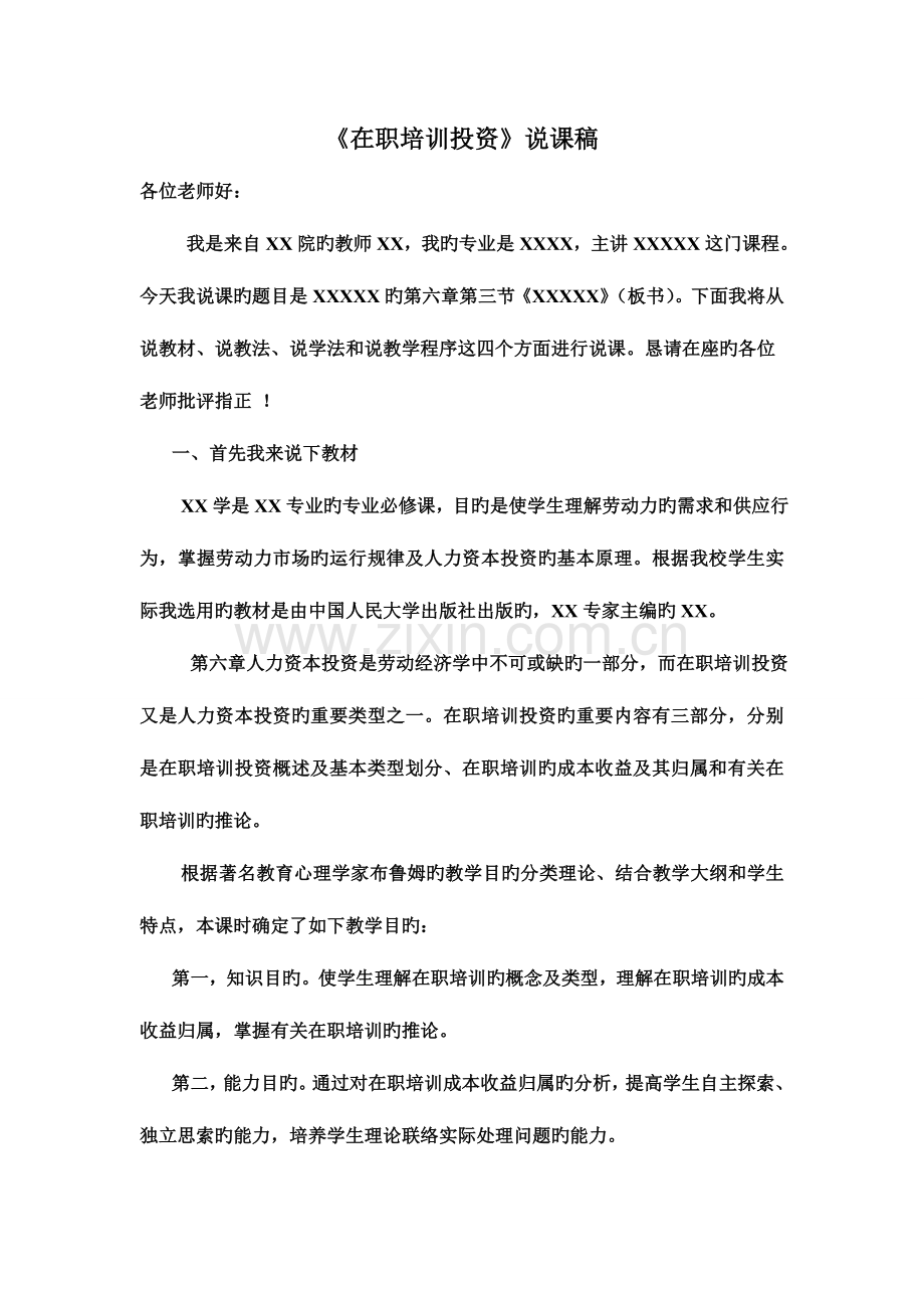 2023年高校教师资格证说课稿.doc_第1页