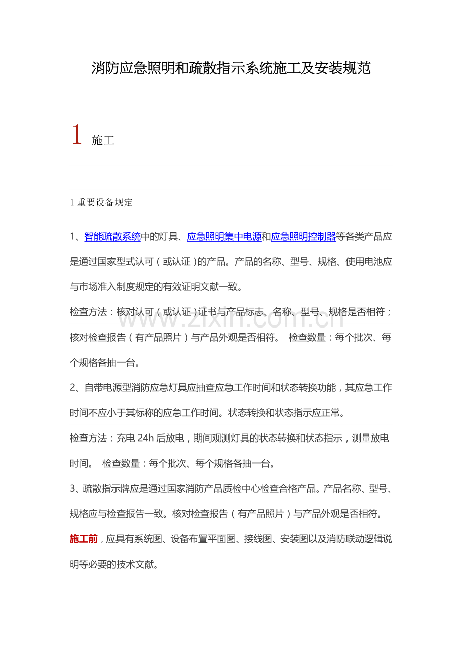 消防应急照明和疏散指示系统施工及安装规范.doc_第1页