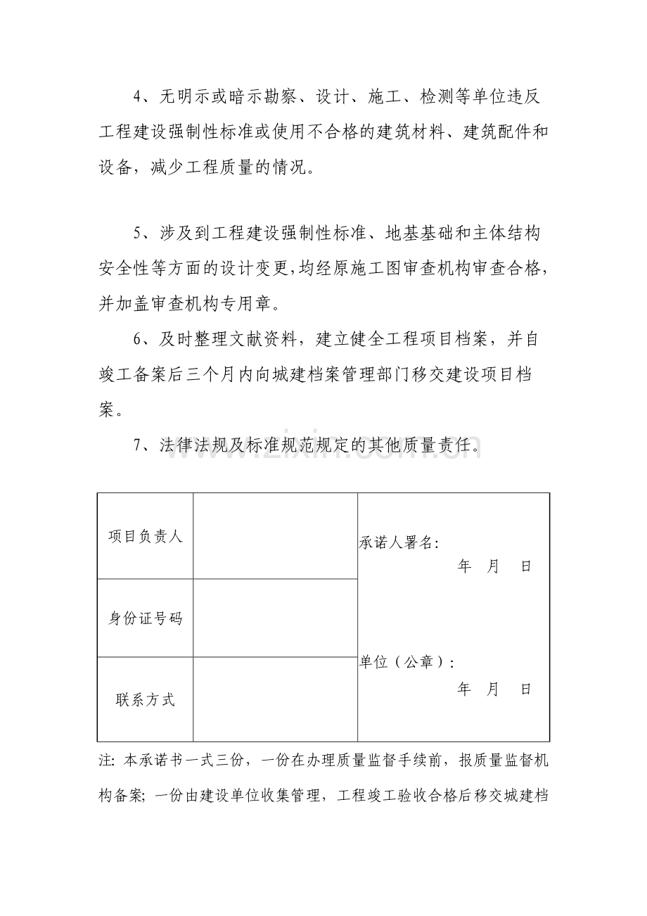 五方责任主体项目负责人质量终身责任承诺书.doc_第2页