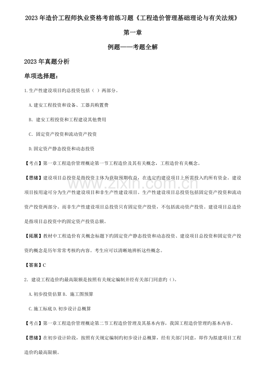 冲刺资料工程造价管理基础理论与相关法规.doc_第1页