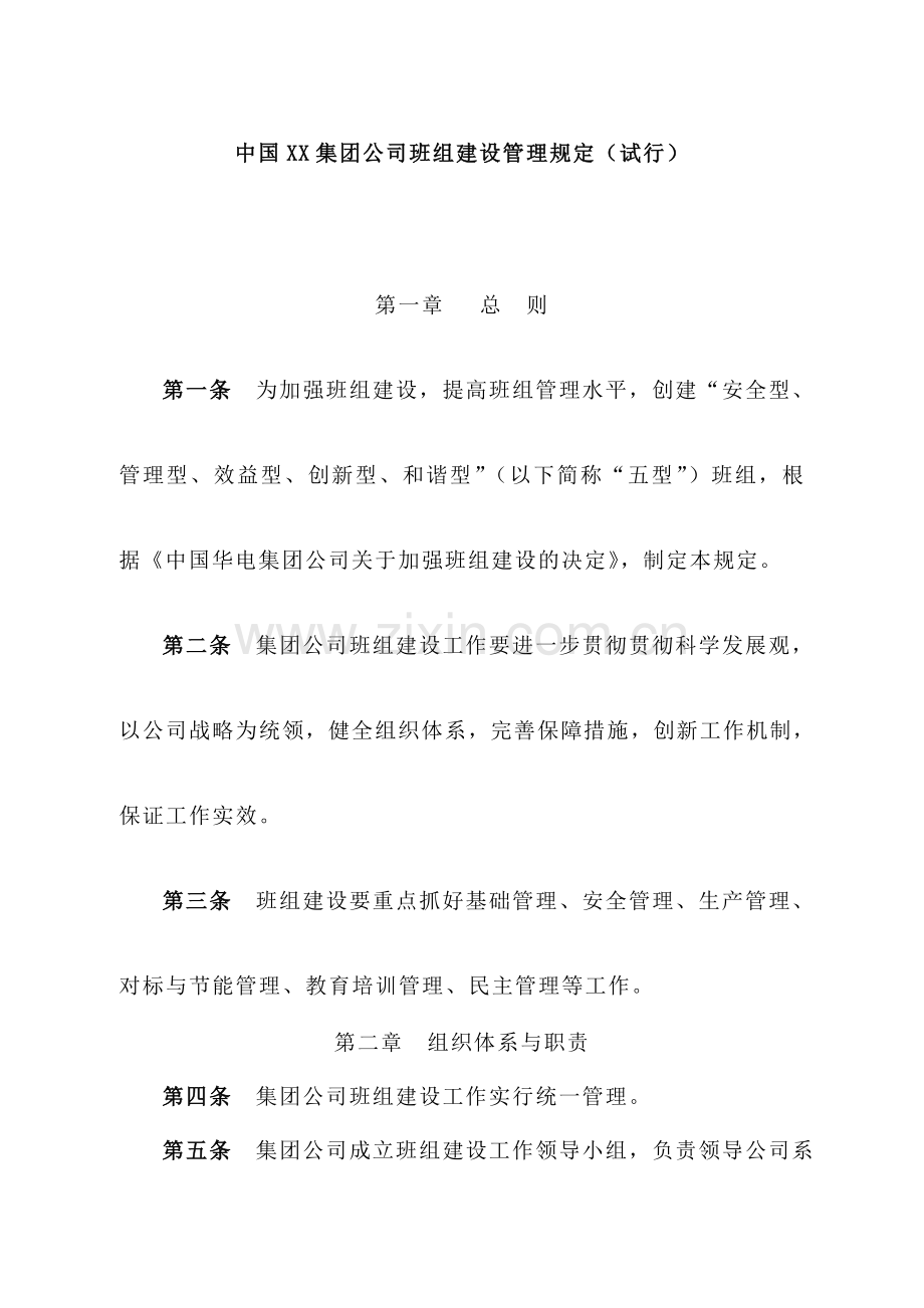 中国集团公司班组建设管理规定.doc_第1页