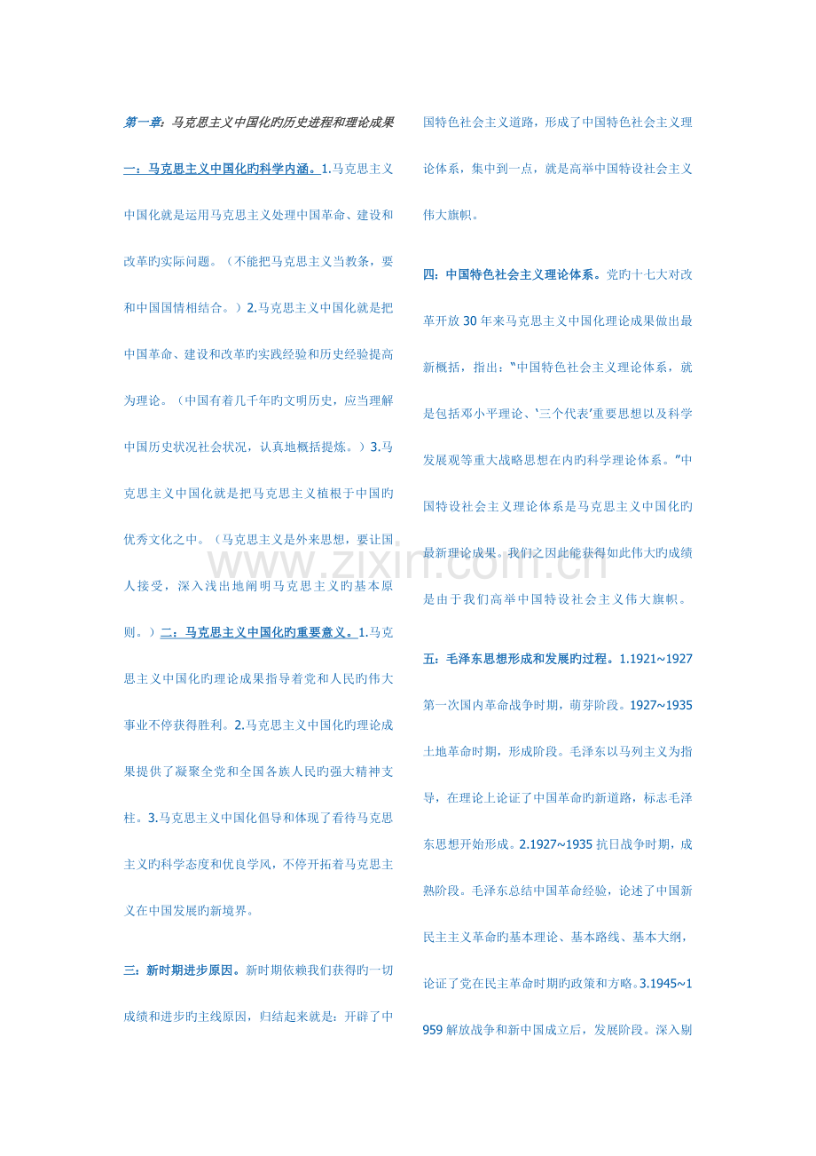 2023年毛邓三概论自学考试必备知识点.doc_第1页