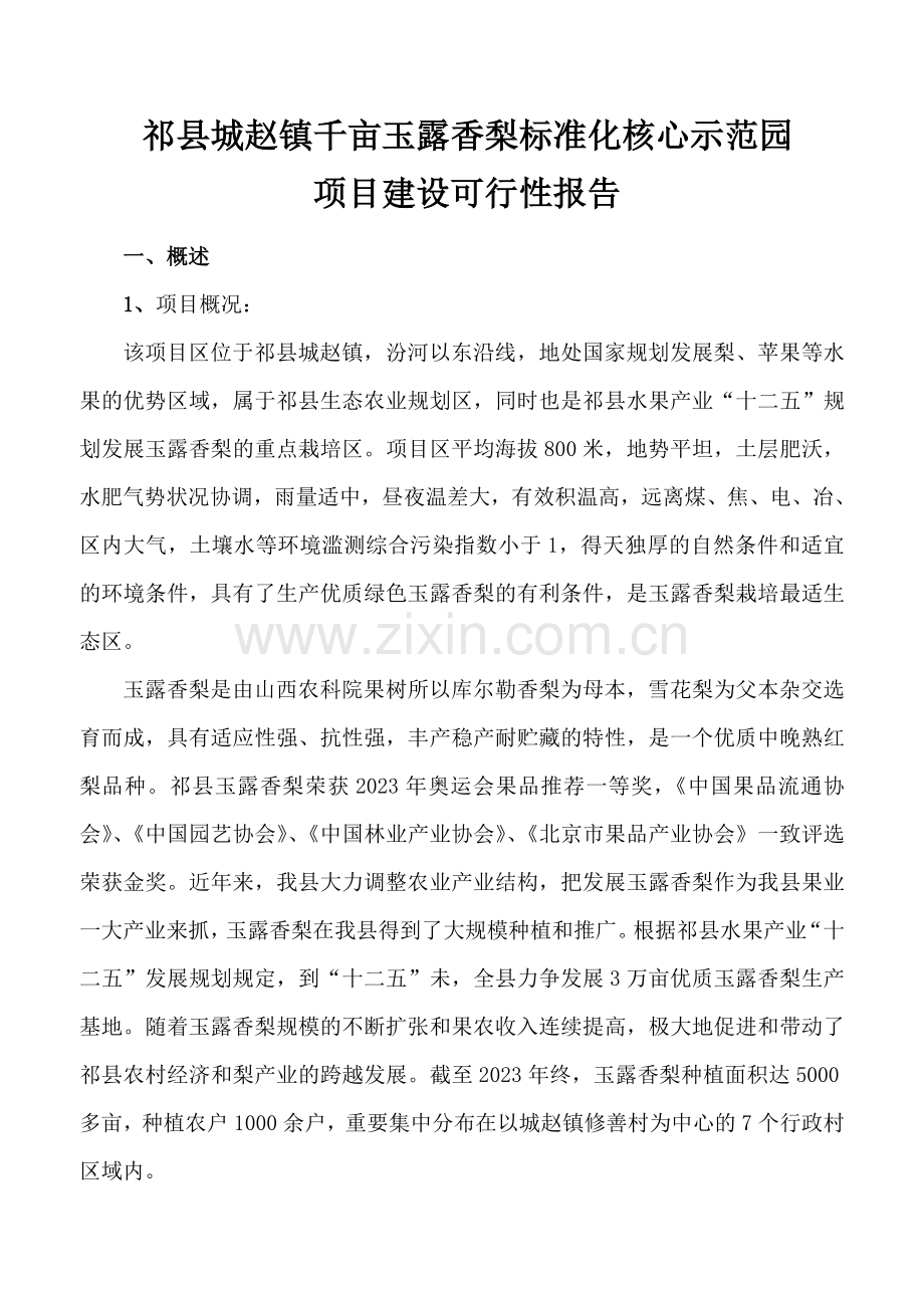 祁县城赵镇千亩玉露香梨标准化核心示范园.doc_第1页