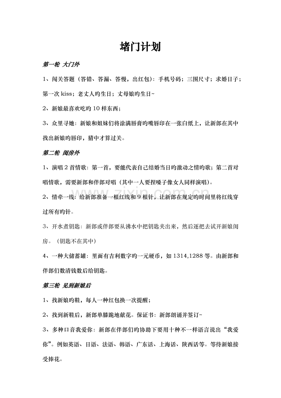 结婚堵门方案附新郎保证书.doc_第1页