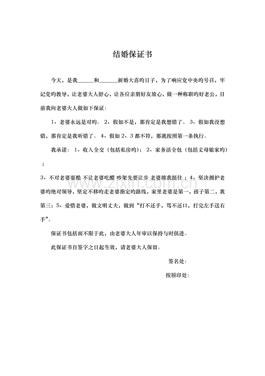 结婚堵门方案附新郎保证书.doc_第2页