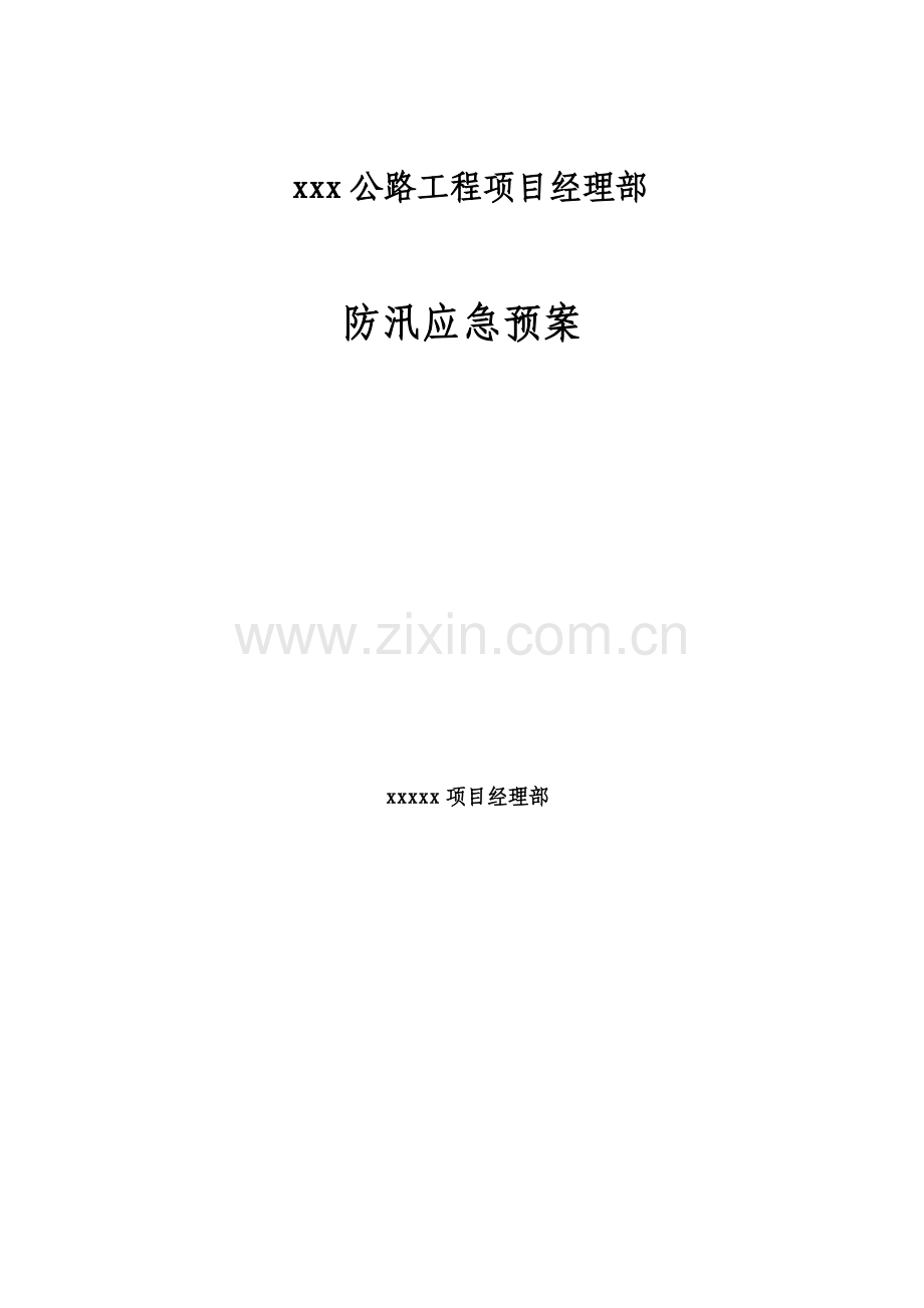 2023年公路工程项目防汛应急预案.docx_第1页