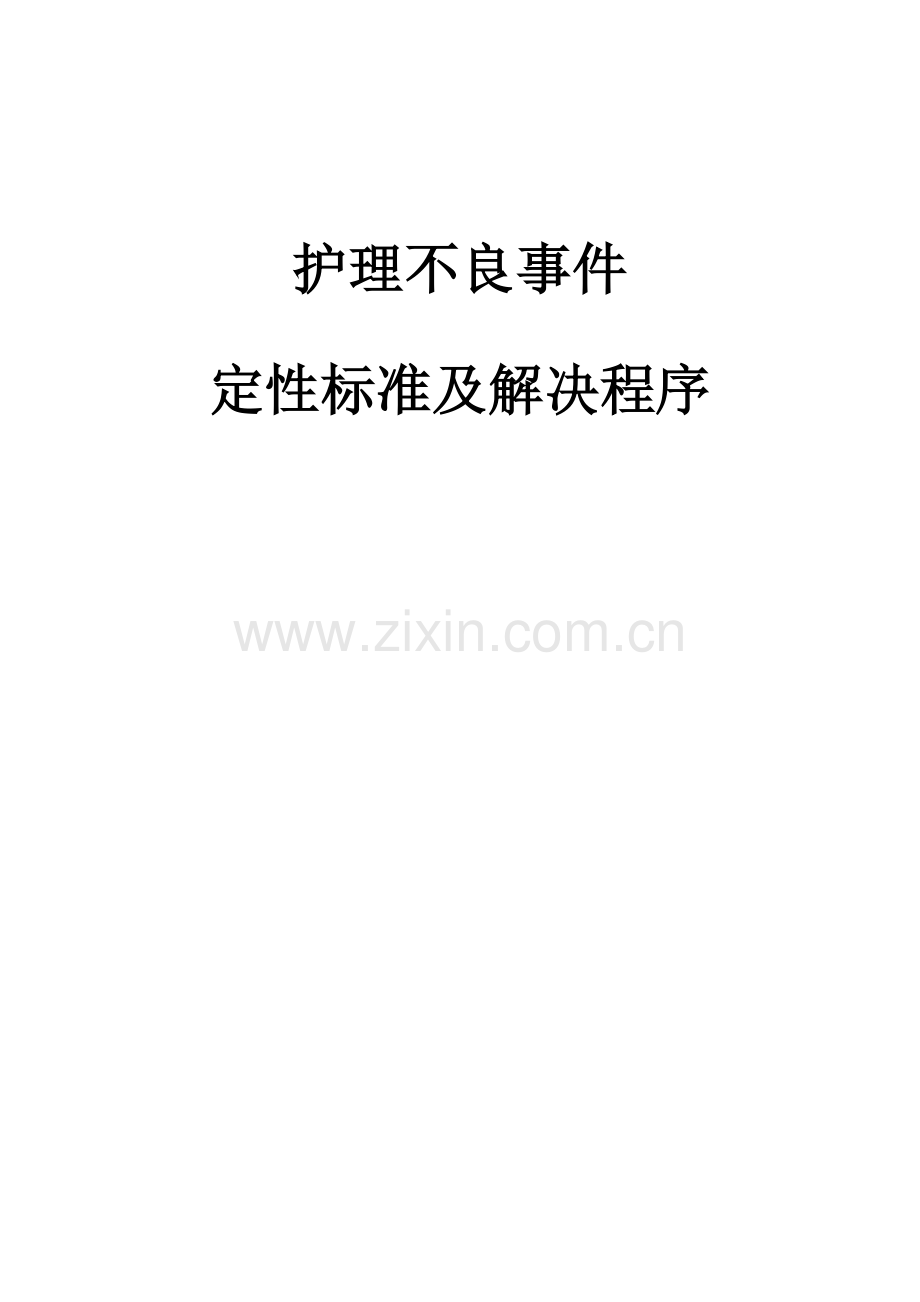 护理不良事件定性标准及处理程序.doc_第1页