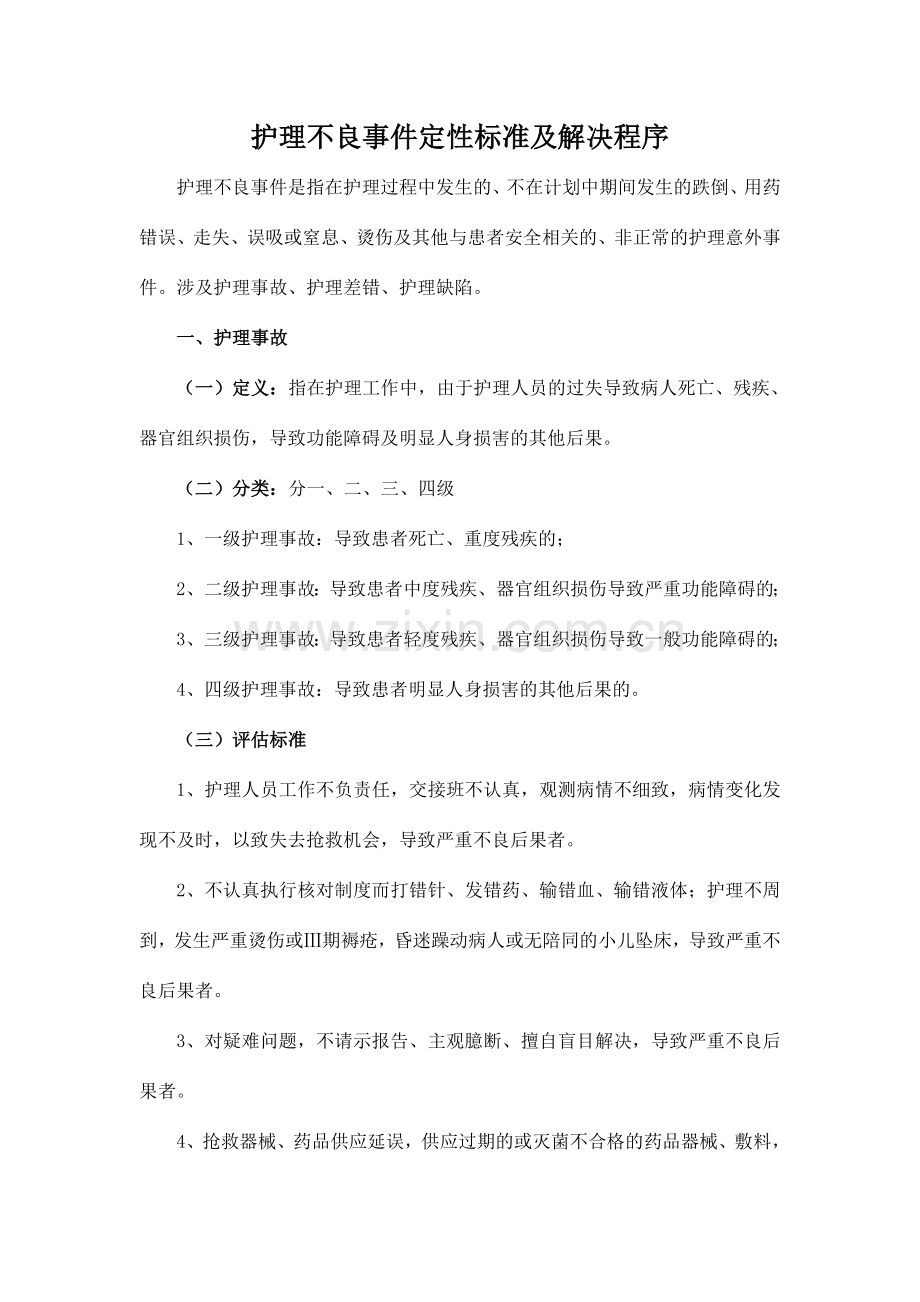 护理不良事件定性标准及处理程序.doc_第2页