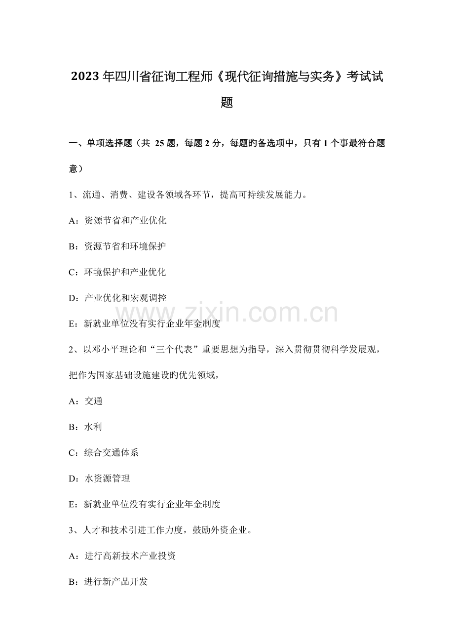 2023年四川省咨询工程师现代咨询方法与实务考试试题.docx_第1页