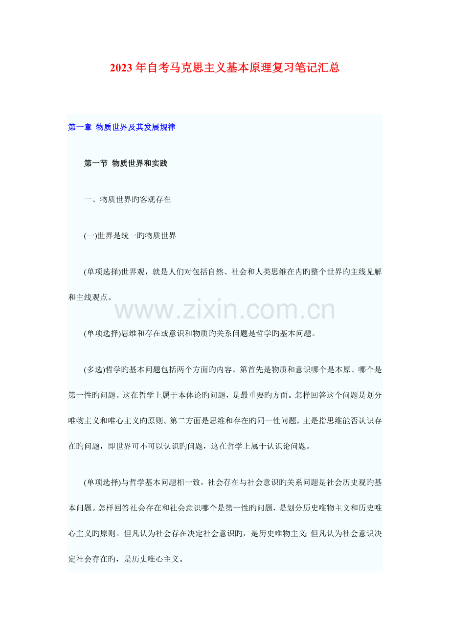 2023年自考马克思主义基本原理概论复习笔记汇总新版.doc_第1页