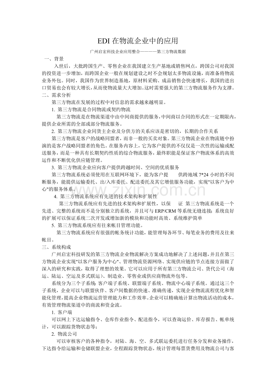 EDI在物流企业中的应用及作用.doc_第1页