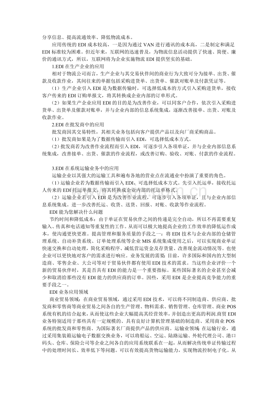 EDI在物流企业中的应用及作用.doc_第3页