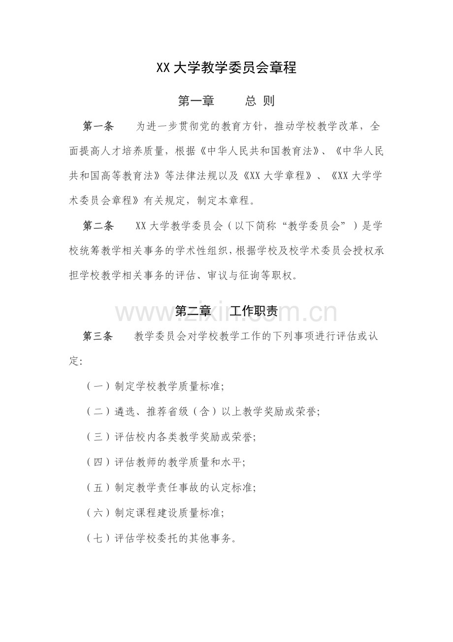 XX大学教学委员会章程.doc_第1页