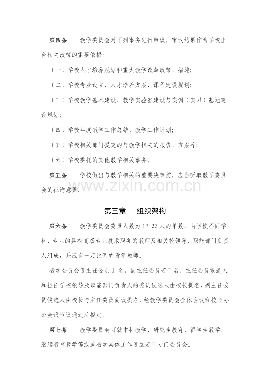 XX大学教学委员会章程.doc_第2页