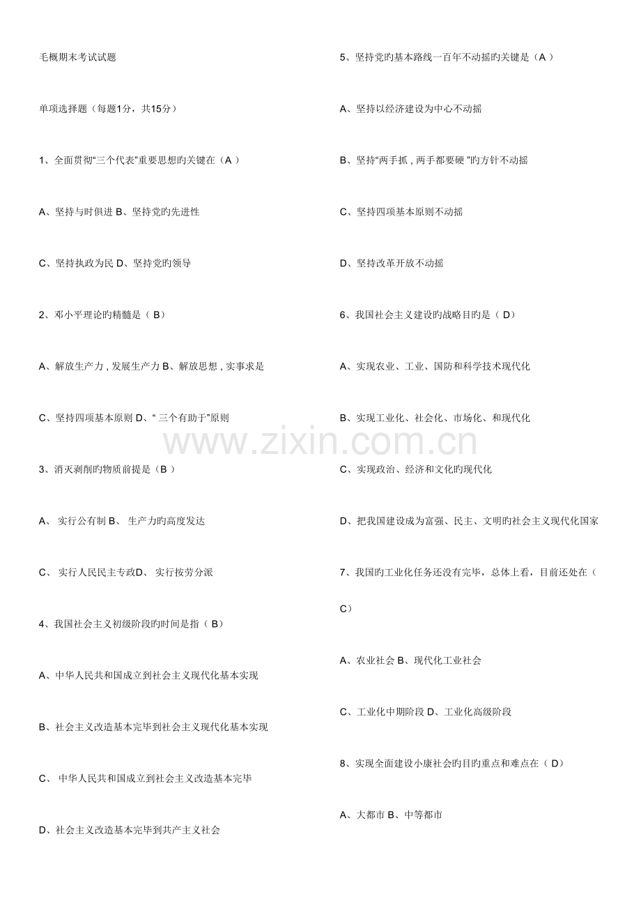 2023年大学毛概考试新版题库.doc_第1页