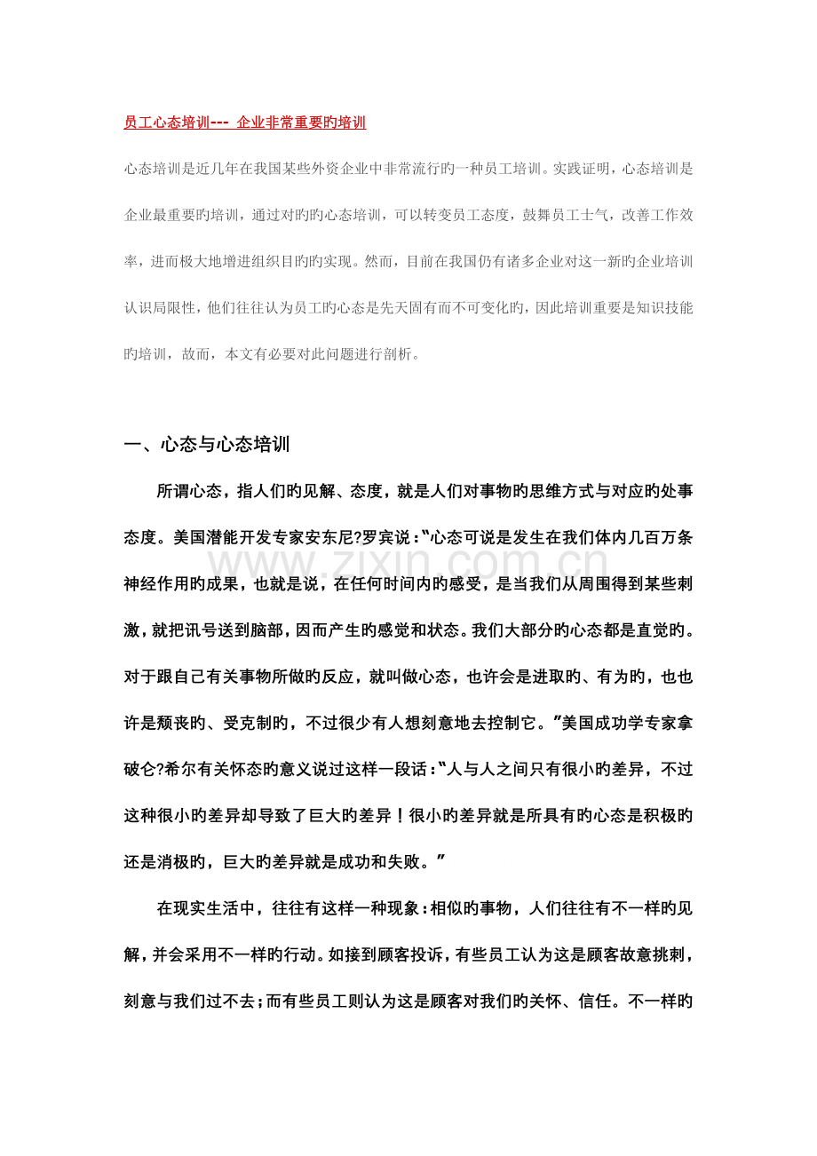 2023年员工心态培训企业非常重要的培训.docx_第1页