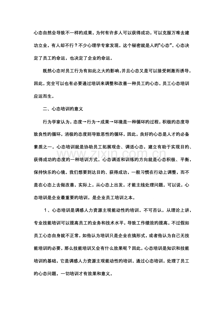 2023年员工心态培训企业非常重要的培训.docx_第2页