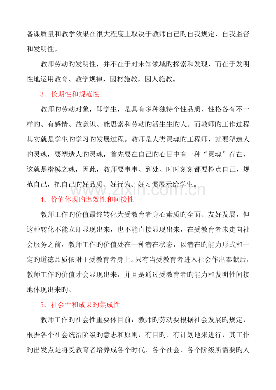 中小学教师职业道德规范培训读本.doc_第2页