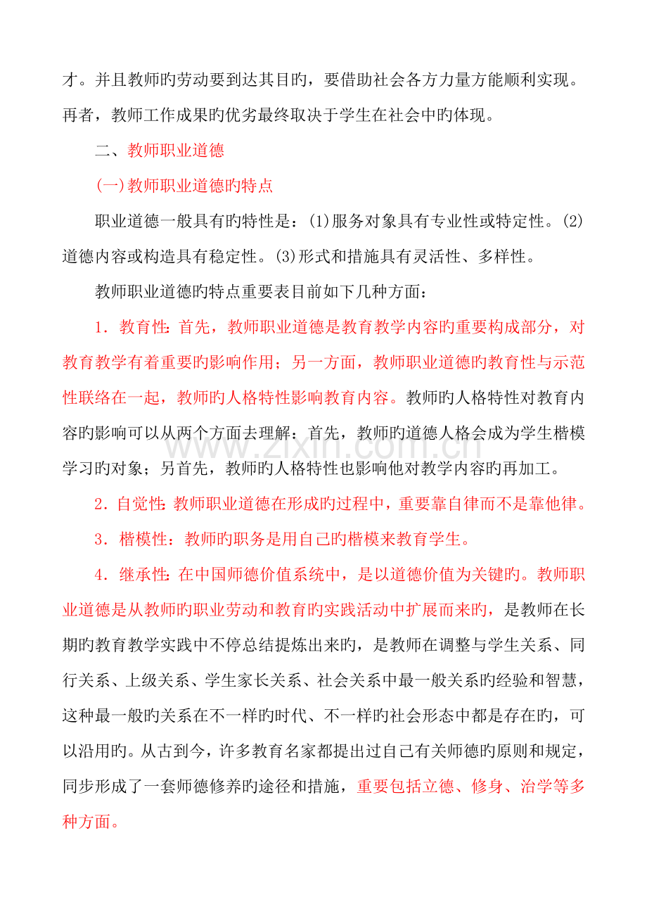 中小学教师职业道德规范培训读本.doc_第3页