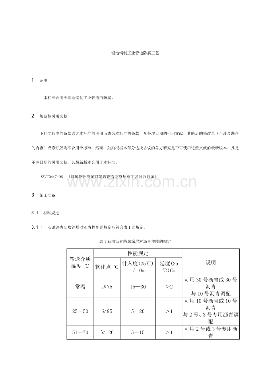 预埋管道防腐施工方法.doc_第3页