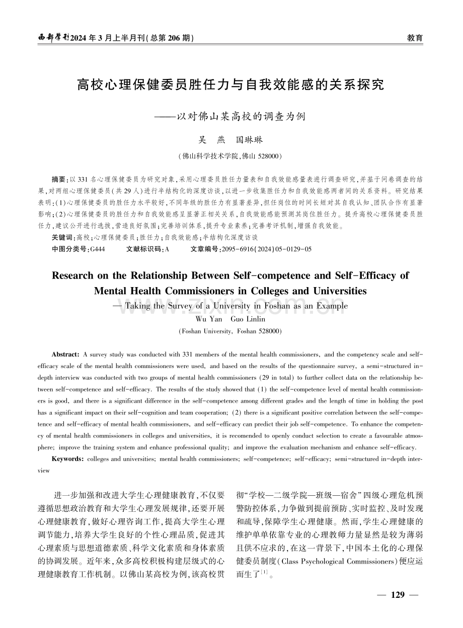 高校心理保健委员胜任力与自我效能感的关系探究——以对佛山某高校的调查为例.pdf_第1页