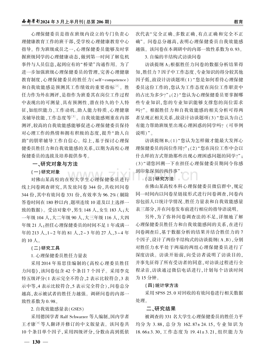 高校心理保健委员胜任力与自我效能感的关系探究——以对佛山某高校的调查为例.pdf_第2页