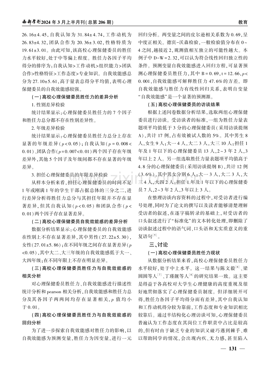 高校心理保健委员胜任力与自我效能感的关系探究——以对佛山某高校的调查为例.pdf_第3页