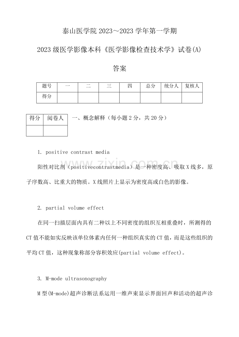 影像本科医学影像检查技术学试题答案.doc_第1页