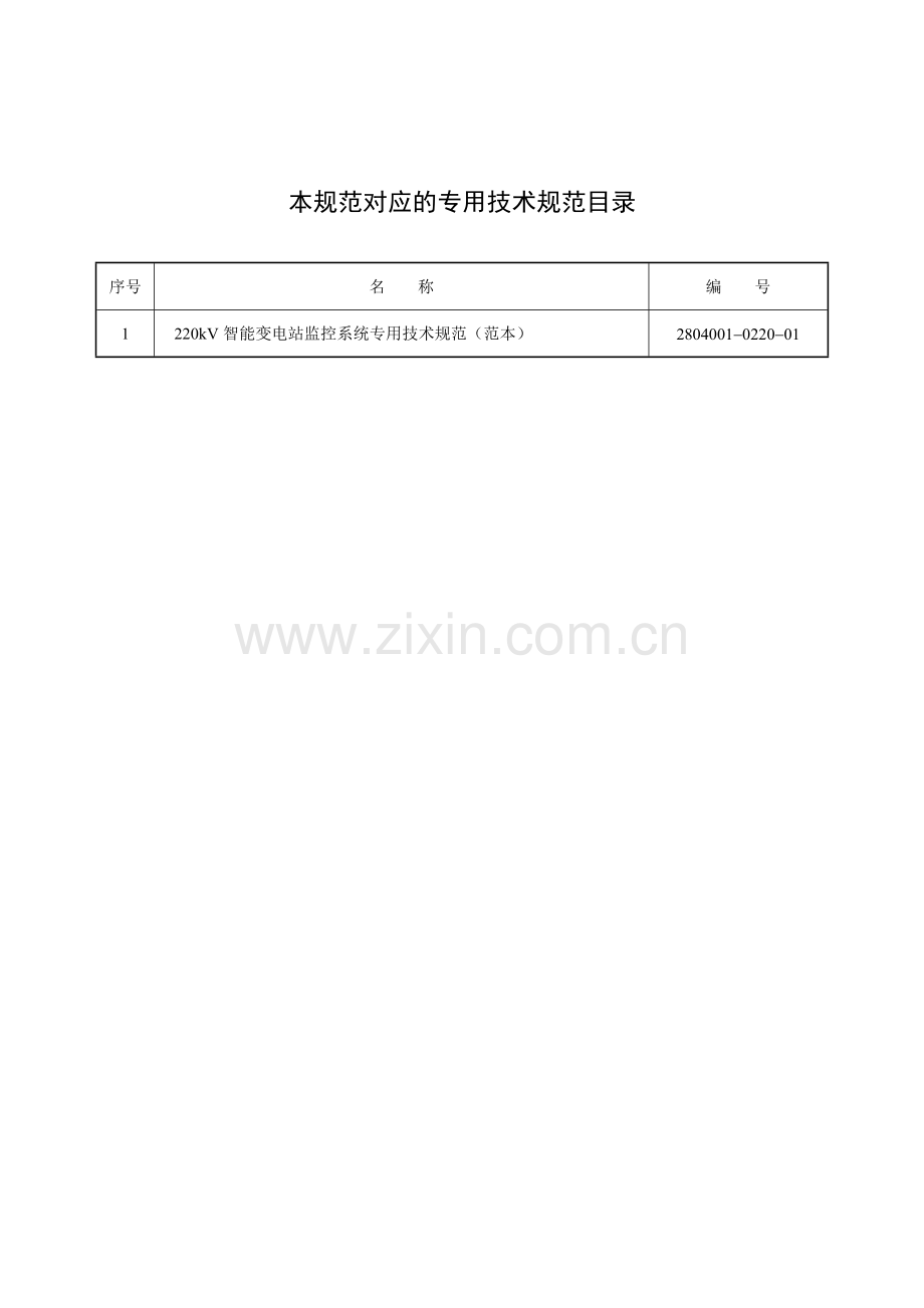 2804001022000220kV智能变电站计算机监控系统通用技术规范范本.doc_第2页