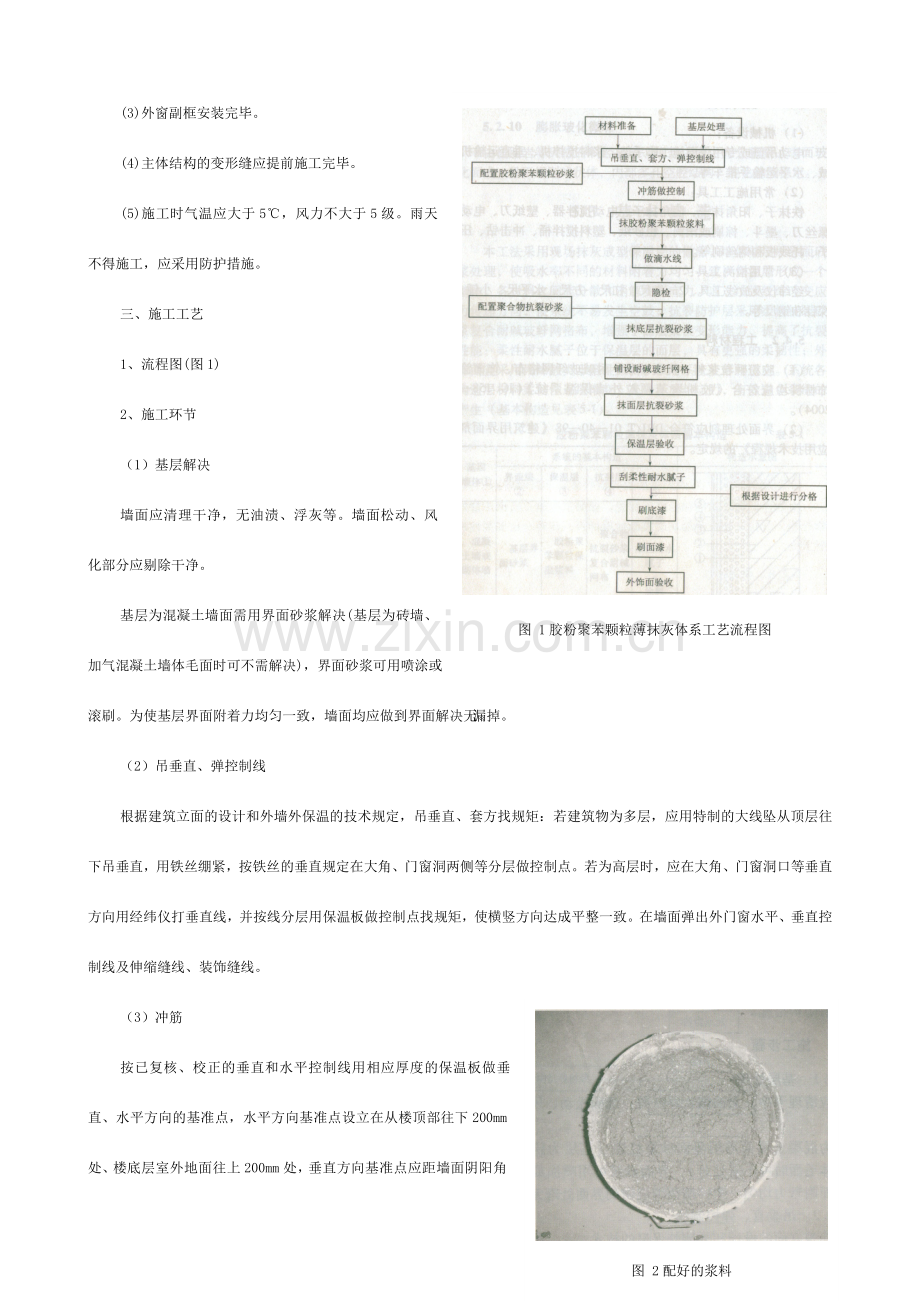 胶粉聚苯颗粒薄抹灰体系施工工艺.doc_第3页