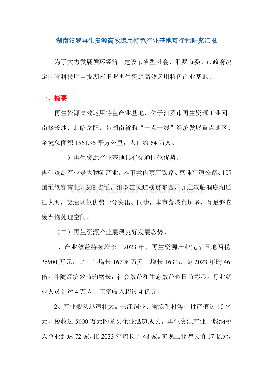 湖南汨罗再生资源高效利用特色产业基地可行性研究报告.doc_第1页